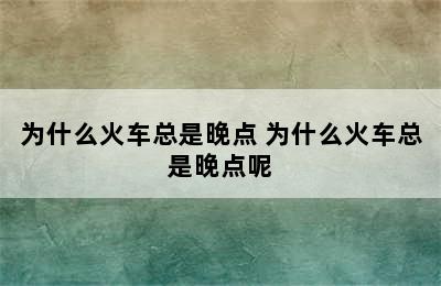 为什么火车总是晚点 为什么火车总是晚点呢